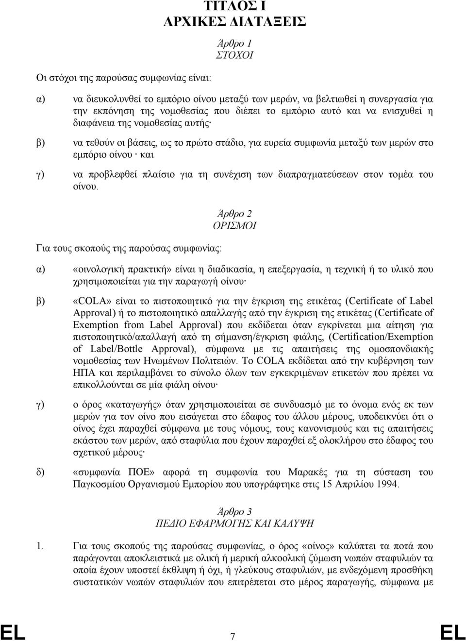 πλαίσιο για τη συνέχιση των διαπραγµατεύσεων στον τοµέα του οίνου.