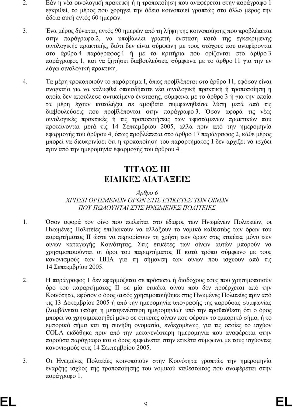 τους στόχους που αναφέρονται στο άρθρο 4 παράγραφος 1 ή µε τα κριτήρια που ορίζονται στο άρθρο 3 παράγραφος 1, και να ζητήσει διαβουλεύσεις σύµφωνα µε το άρθρο 11 για την εν λόγω οινολογική πρακτική.