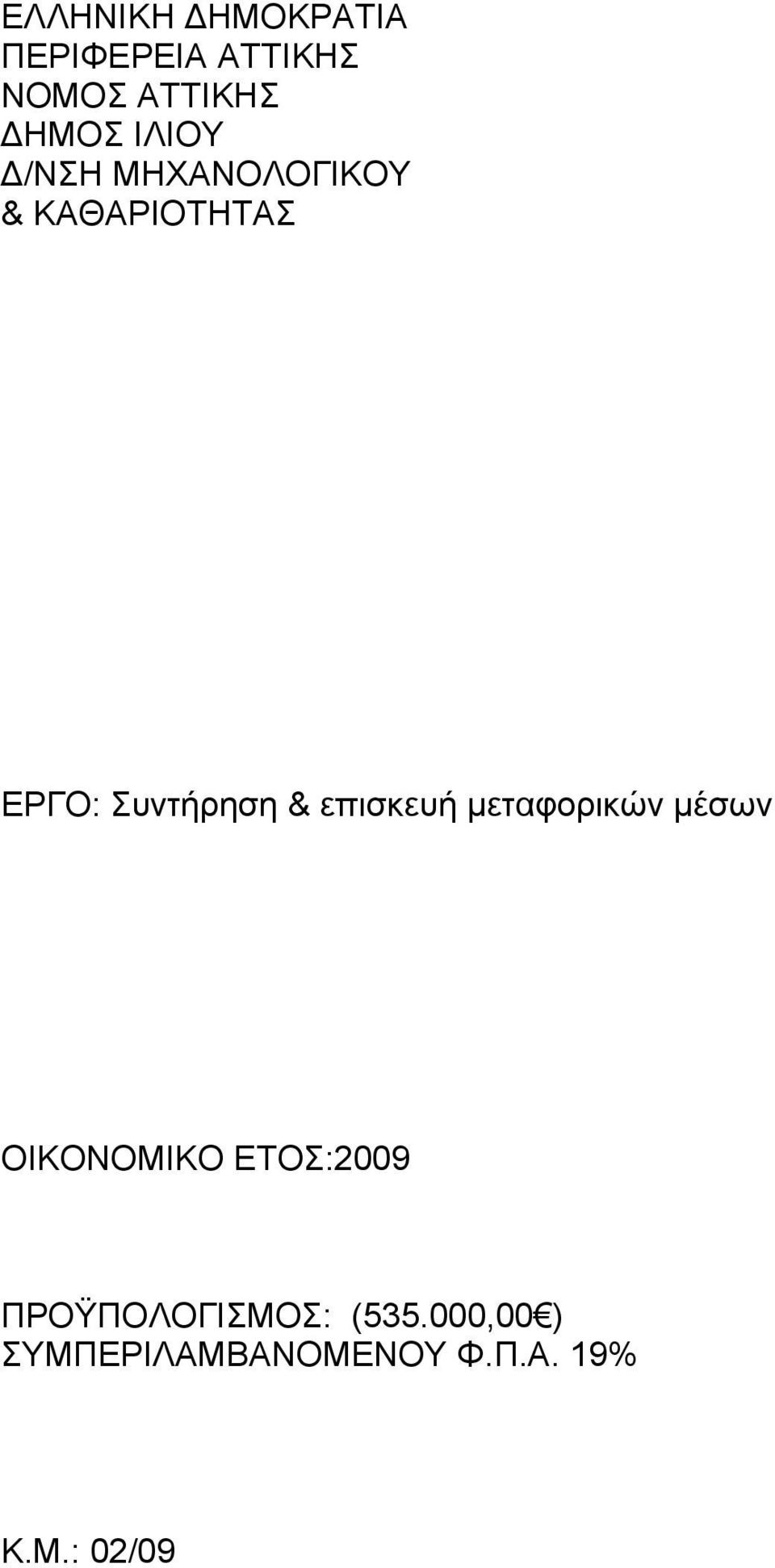 επισκευή µεταφορικών µέσων ΟΙΚΟΝΟΜΙΚΟ ΕΤΟΣ:2009