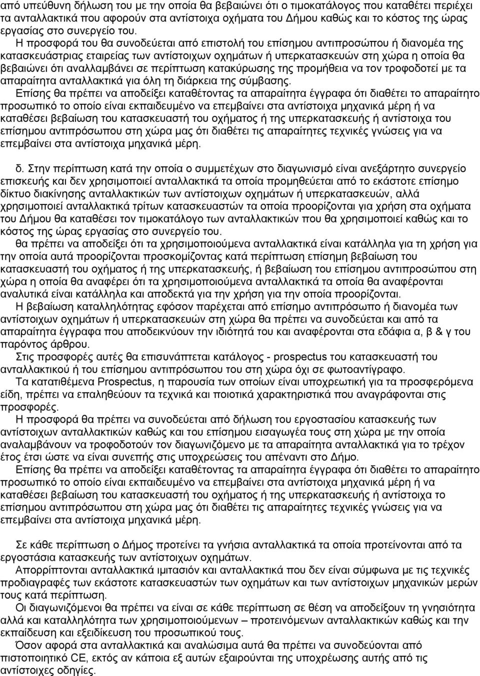 Η προσφορά του θα συνοδεύεται από επιστολή του επίσηµου αντιπροσώπου ή διανοµέα της κατασκευάστριας εταιρείας των αντίστοιχων οχηµάτων ή υπερκατασκευών στη χώρα η οποία θα βεβαιώνει ότι αναλλαµβάνει