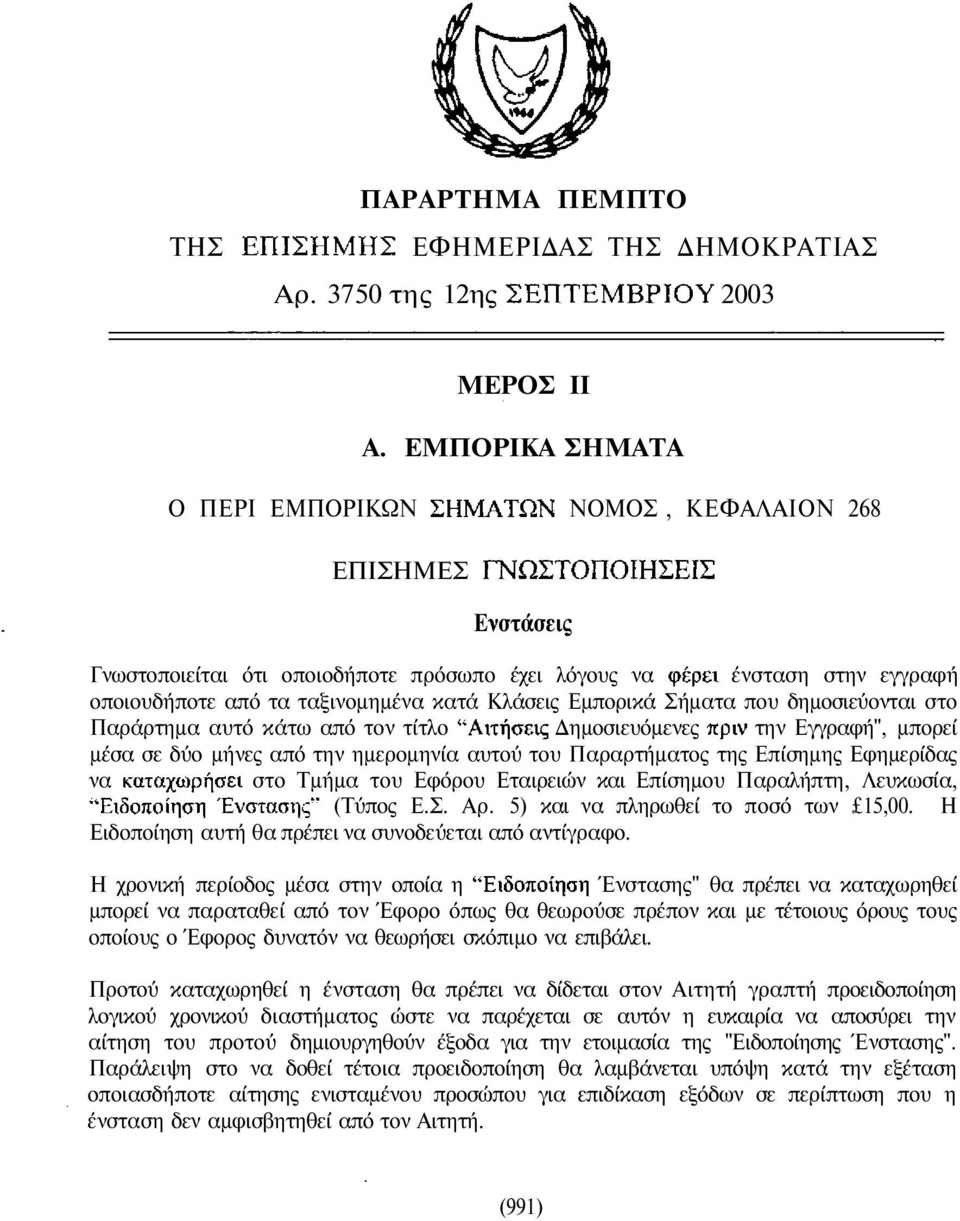 Εµπορικά Σήµατα που δηµοσιεύονται στο Παράρτηµα αυτό κάτω από τον τίτλο ηµοσιευόµενες την Εγγραφή", µπορεί µέσα σε δύο µήνες από την ηµεροµηνία αυτού του Παραρτήµατος της Επίσηµης Εφηµερίδας να στο