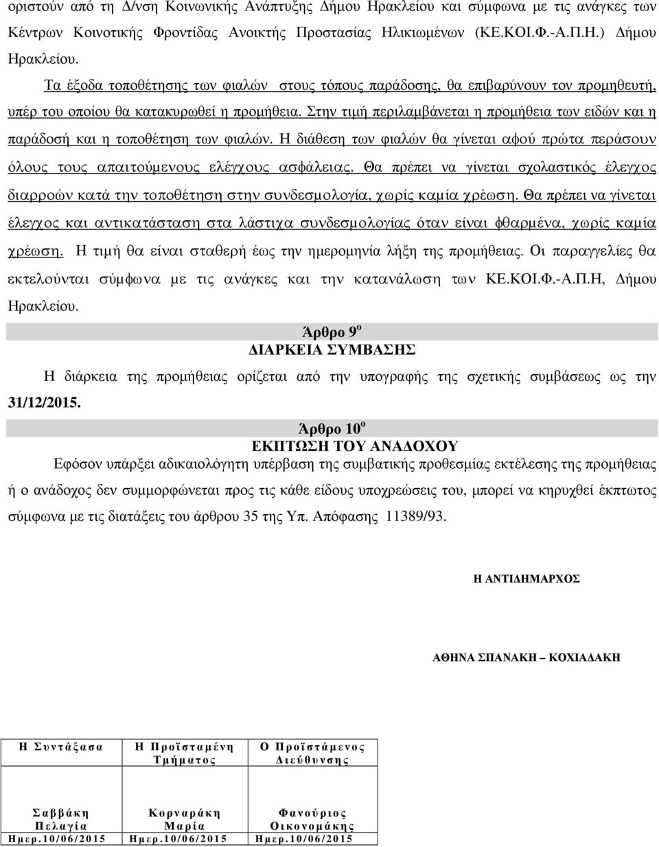 Στην τιµή περιλαµβάνεται η προµήθεια των ειδών και η παράδοσή και η τοποθέτηση των φιαλών. Η διάθεση των φιαλών θα γίνεται αφού πρώτα περάσουν όλους τους απαιτούµενους ελέγχους ασφάλειας.