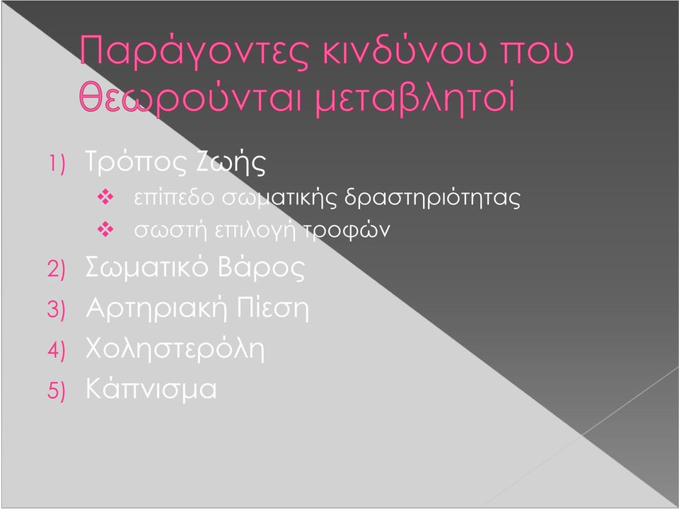 τροφών 2) Σωματικό Βάρος 3)