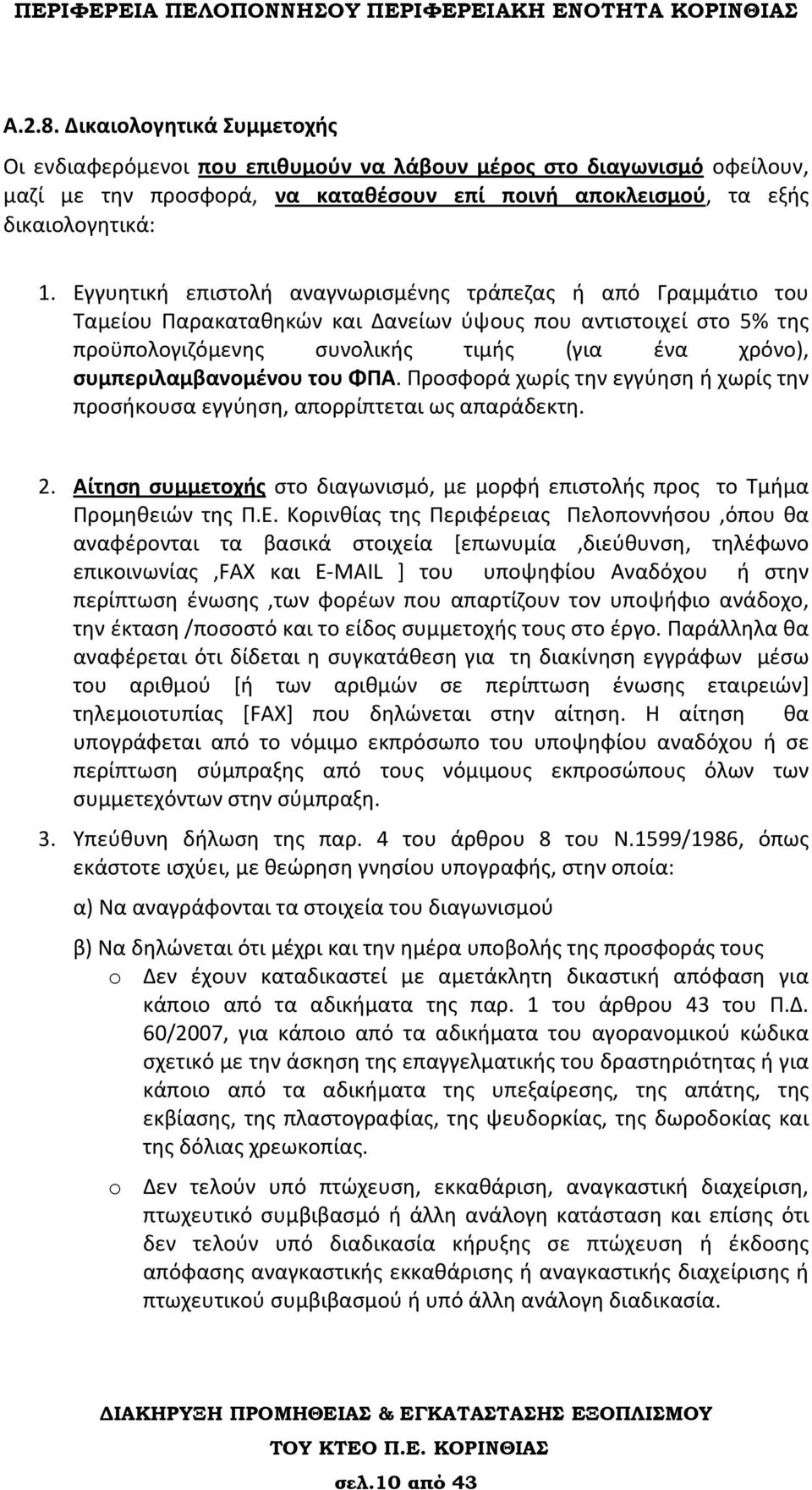 συμπεριλαμβανομένου του ΦΠΑ. Προσφορά χωρίς την εγγύηση ή χωρίς την προσήκουσα εγγύηση, απορρίπτεται ως απαράδεκτη. 2.