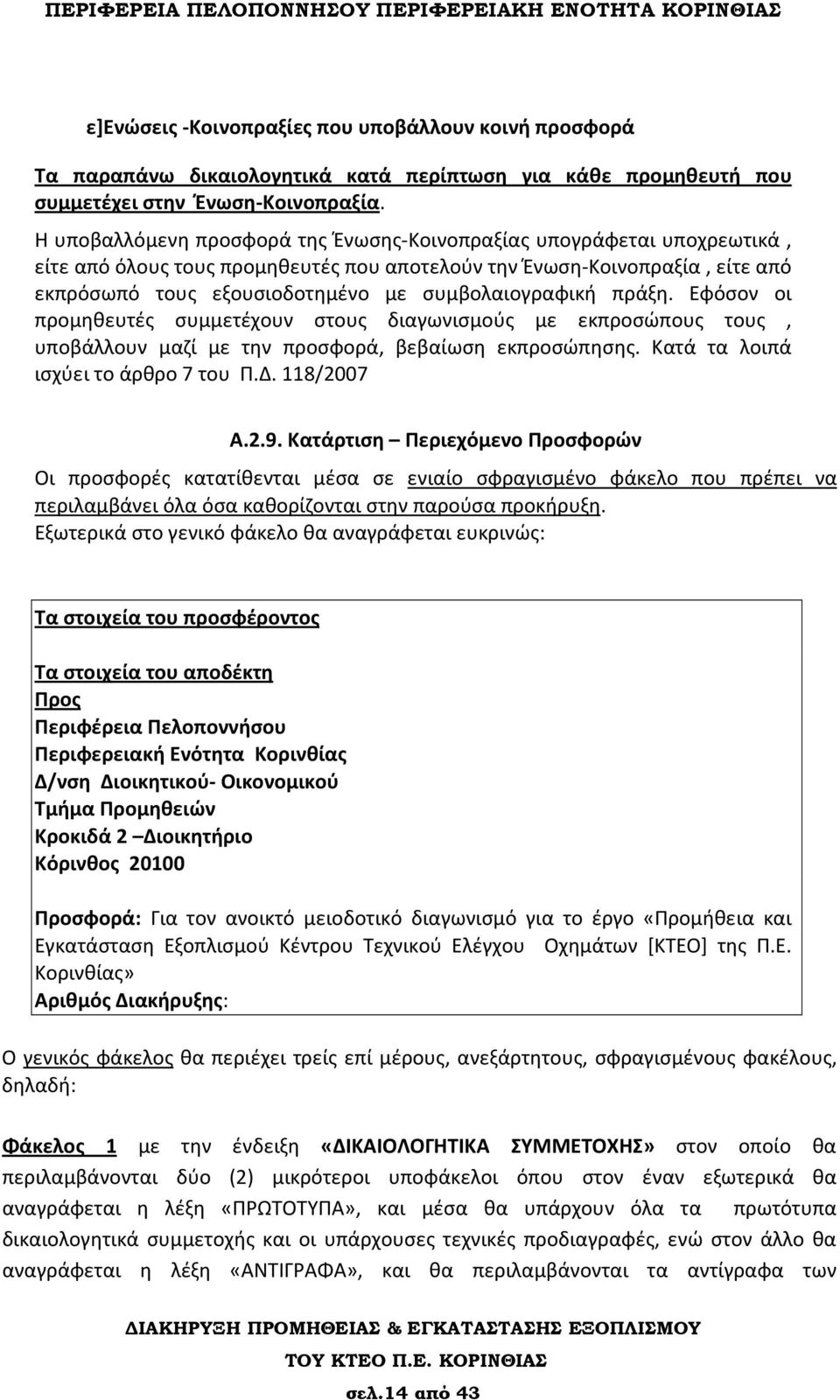 συμβολαιογραφική πράξη. Εφόσον οι προμηθευτές συμμετέχουν στους διαγωνισμούς με εκπροσώπους τους, υποβάλλουν μαζί με την προσφορά, βεβαίωση εκπροσώπησης. Κατά τα λοιπά ισχύει το άρθρο 7 του Π.Δ.