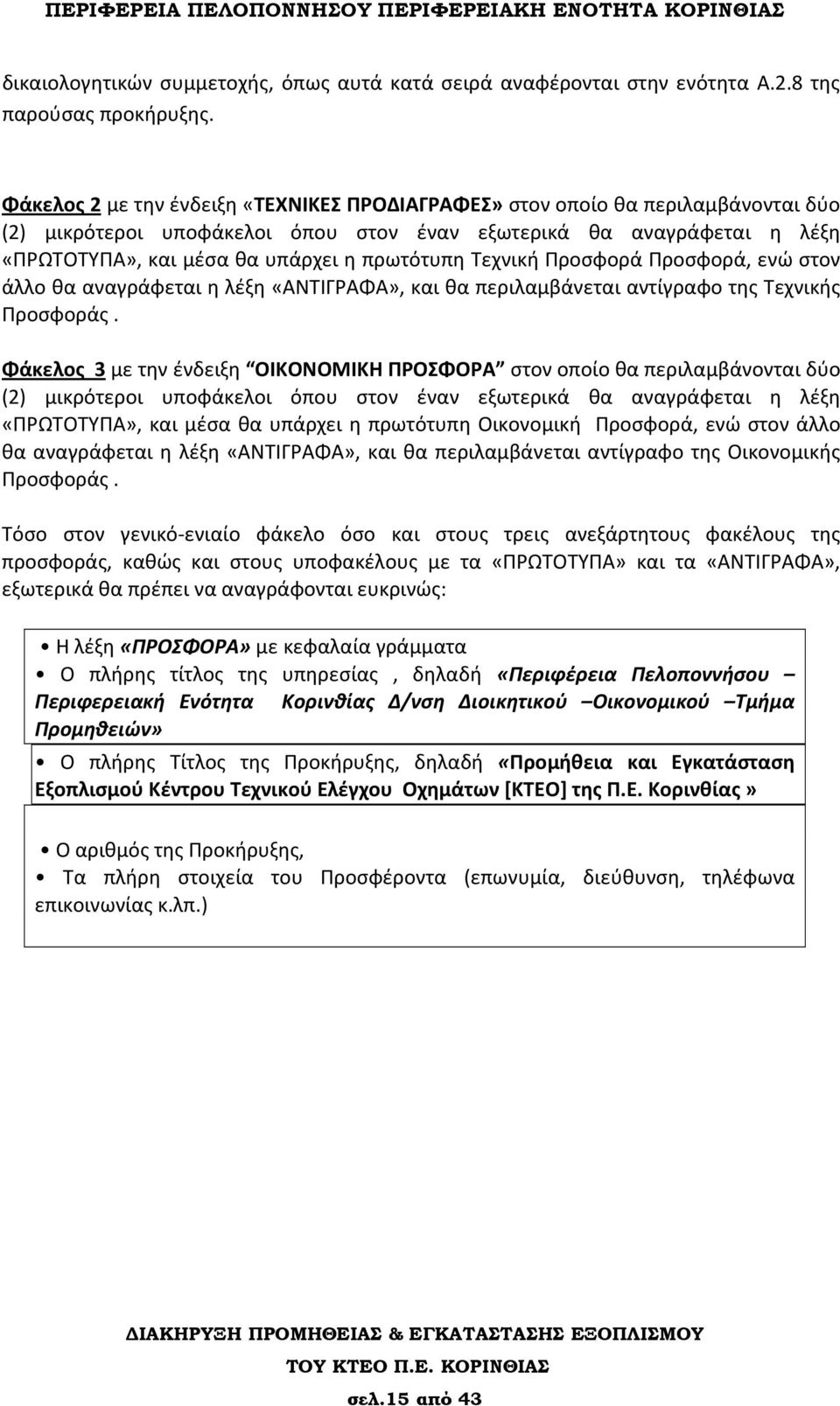 πρωτότυπη Τεχνική Προσφορά Προσφορά, ενώ στον άλλο θα αναγράφεται η λέξη «ΑΝΤΙΓΡΑΦΑ», και θα περιλαμβάνεται αντίγραφο της Τεχνικής Προσφοράς.