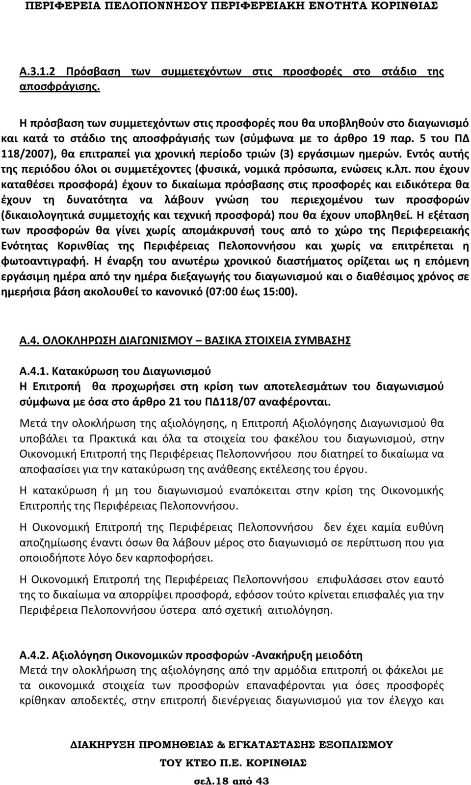 5 του ΠΔ 118/2007), θα επιτραπεί για χρονική περίοδο τριών (3) εργάσιμων ημερών. Εντός αυτής της περιόδου όλοι οι συμμετέχοντες (φυσικά, νομικά πρόσωπα, ενώσεις κ.λπ.