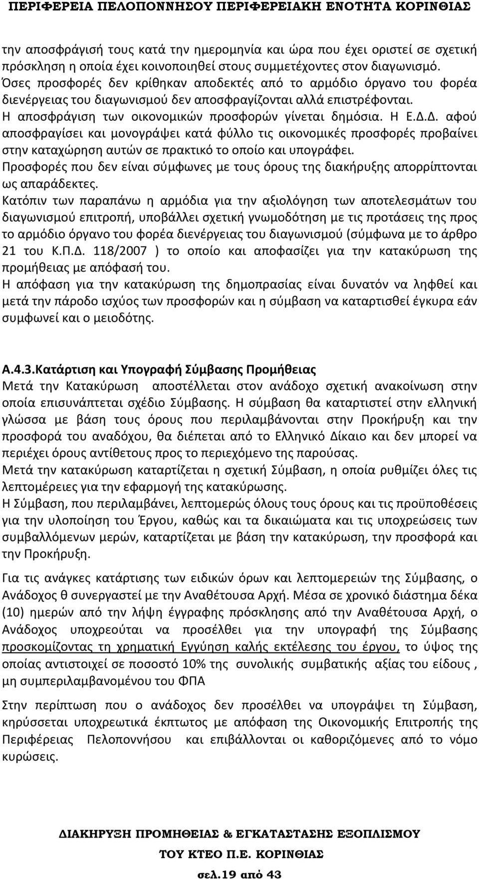 Δ.Δ. αφού αποσφραγίσει και μονογράψει κατά φύλλο τις οικονομικές προσφορές προβαίνει στην καταχώρηση αυτών σε πρακτικό το οποίο και υπογράφει.