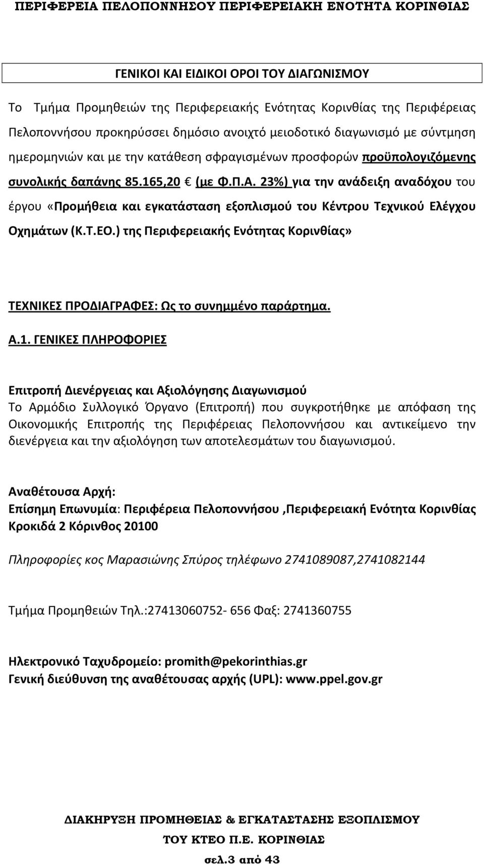 23%) για την ανάδειξη αναδόχου του έργου «Προμήθεια και εγκατάσταση εξοπλισμού του Κέντρου Τεχνικού Ελέγχου Οχημάτων (Κ.Τ.ΕΟ.