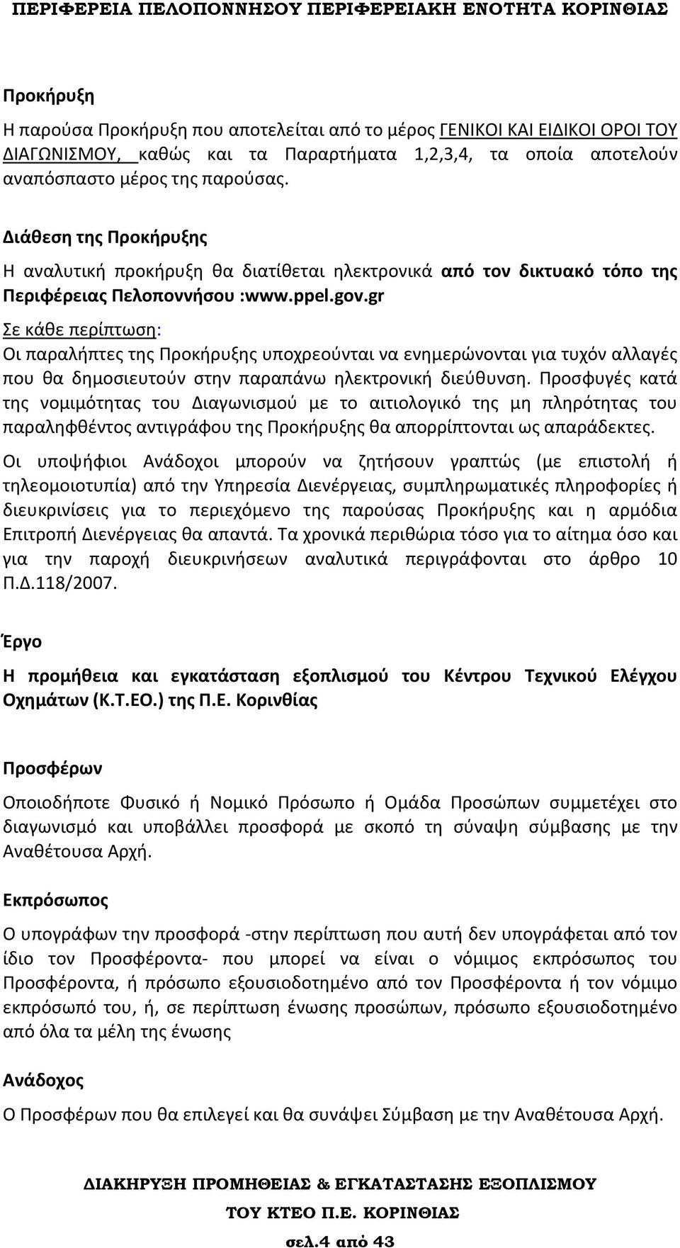 gr Σε κάθε περίπτωση: Οι παραλήπτες της Προκήρυξης υποχρεούνται να ενημερώνονται για τυχόν αλλαγές που θα δημοσιευτούν στην παραπάνω ηλεκτρονική διεύθυνση.