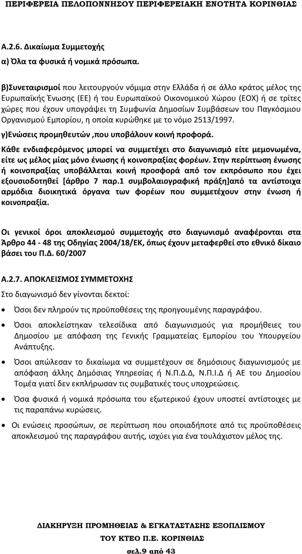 Δημοσίων Συμβάσεων του Παγκόσμιου Οργανισμού Εμπορίου, η οποία κυρώθηκε με το νόμο 2513/1997. γ)ενώσεις προμηθευτών,που υποβάλουν κοινή προφορά.