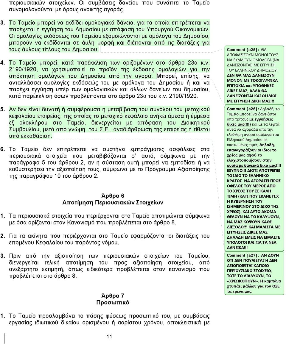 Οι ομολογίες εκδόσεως του Ταμείου εξομοιώνονται με ομόλογα του Δημοσίου, μπορούν να εκδίδονται σε άυλη μορφή και διέπονται από τις διατάξεις για τους άυλους τίτλους του Δημοσίου. 4.