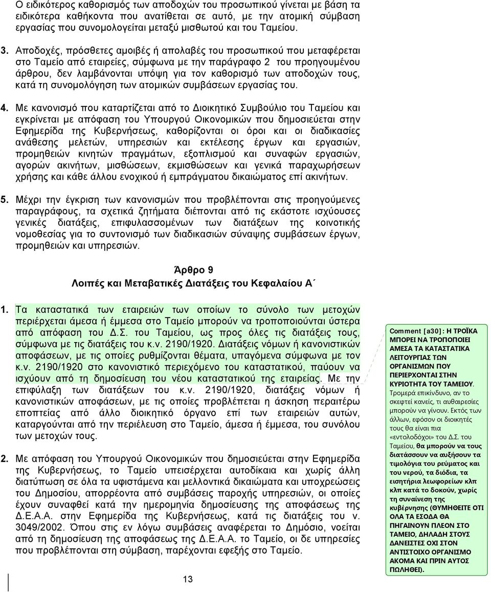 αποδοχών τους, κατά τη συνομολόγηση των ατομικών συμβάσεων εργασίας του. 4.