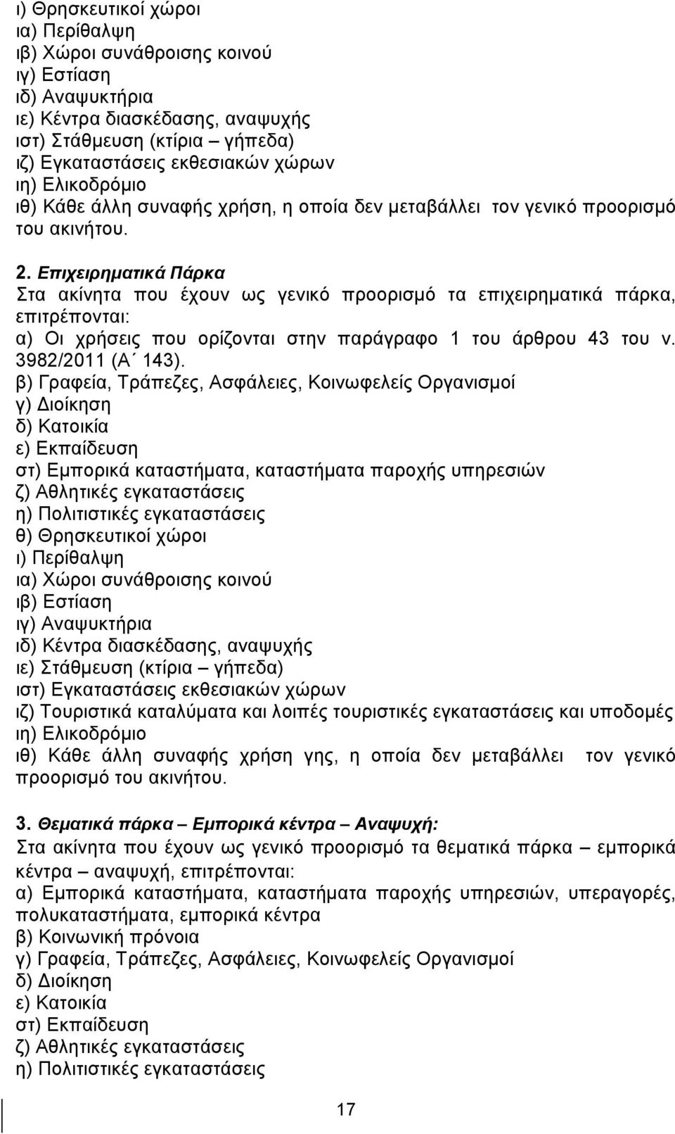 Επιχειρηματικά Πάρκα Στα ακίνητα που έχουν ως γενικό προορισμό τα επιχειρηματικά πάρκα, επιτρέπονται: α) Οι χρήσεις που ορίζονται στην παράγραφο 1 του άρθρου 43 του ν. 3982/2011 (Α 143).