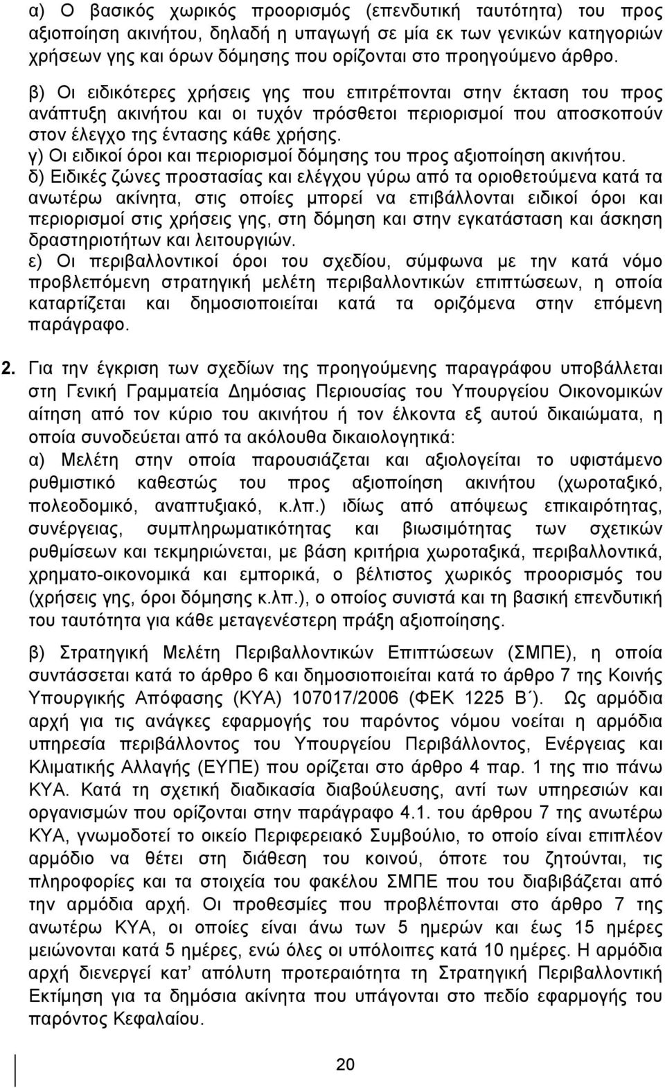 γ) Οι ειδικοί όροι και περιορισμοί δόμησης του προς αξιοποίηση ακινήτου.