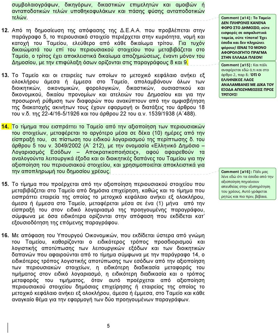 Για τυχόν δικαιώματά του επί του περιουσιακού στοιχείου που μεταβιβάζεται στο Ταμείο, ο τρίτος έχει αποκλειστικά δικαίωμα αποζημιώσεως, έναντι μόνον του Δημοσίου, με την επιφύλαξη όσων ορίζονται στις