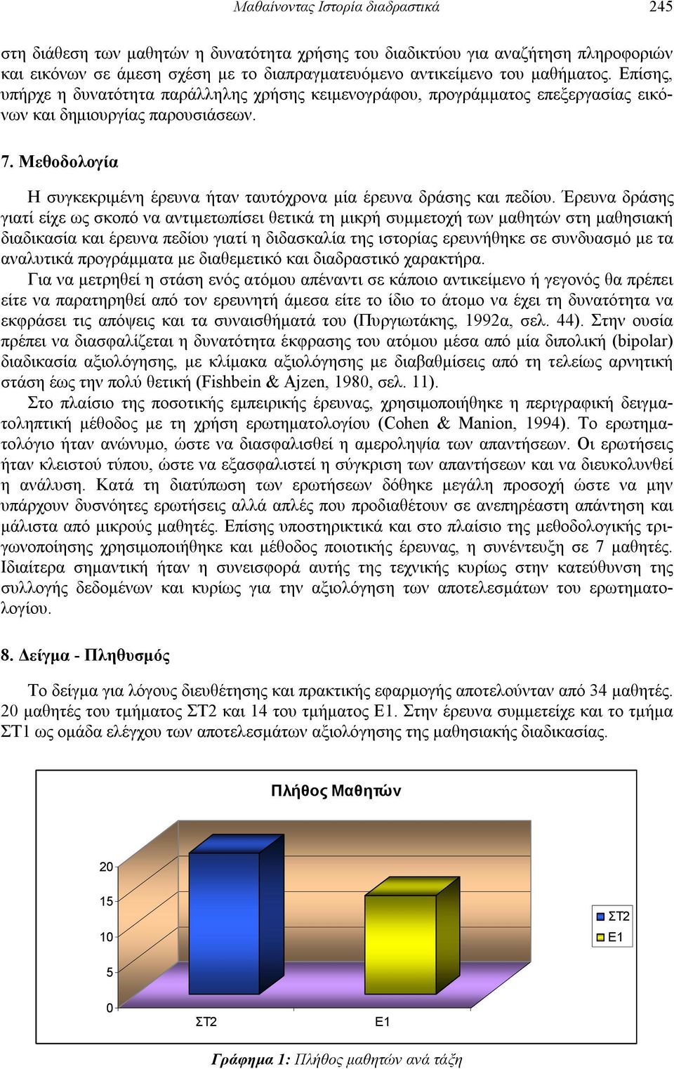 Μεθοδολογία Η συγκεκριμένη έρευνα ήταν ταυτόχρονα μία έρευνα δράσης και πεδίου.