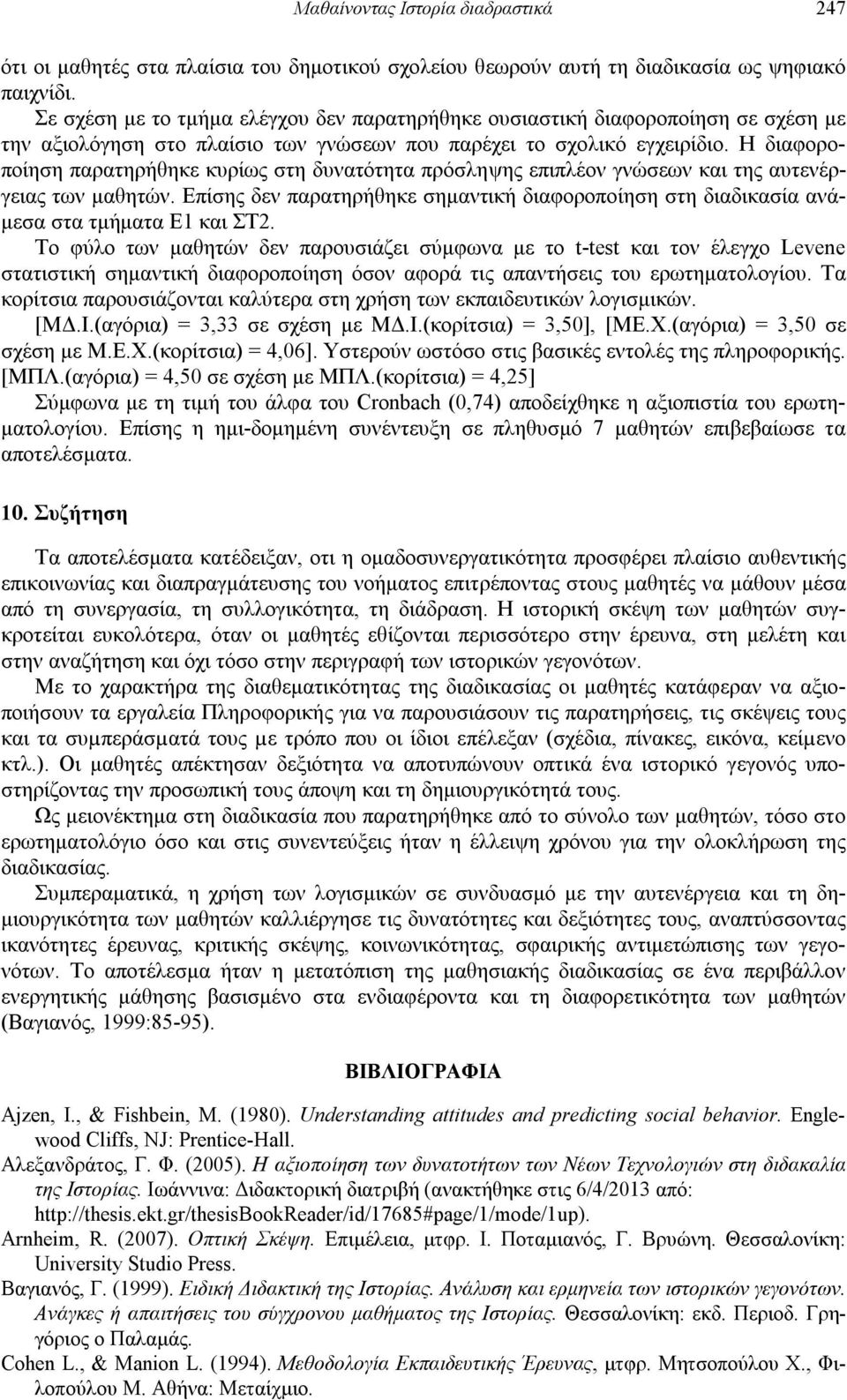 Η διαφοροποίηση παρατηρήθηκε κυρίως στη δυνατότητα πρόσληψης επιπλέον γνώσεων και της αυτενέργειας των μαθητών.