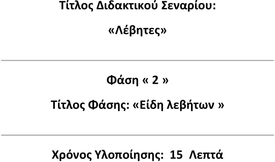 «2» Τίτλος Φάσης: «Είδη