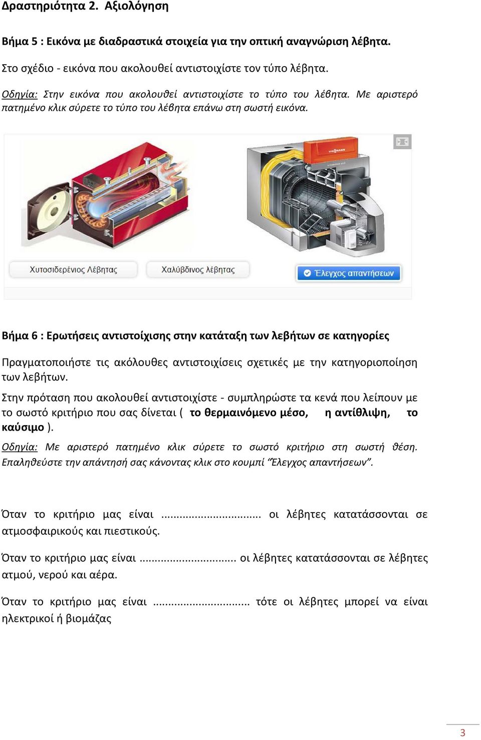 Βήμα 6 : Ερωτήσεις αντιστοίχισης στην κατάταξη των λεβήτων σε κατηγορίες Πραγματοποιήστε τις ακόλουθες αντιστοιχίσεις σχετικές με την κατηγοριοποίηση των λεβήτων.