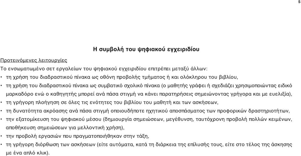 στιγμή να κάνει παρατηρήσεις σημειώνοντας γρήγορα και με ευελιξία), τη γρήγορη πλοήγηση σε όλες τις ενότητες του βιβλίου του μαθητή και των ασκήσεων, τη δυνατότητα ακρόασης ανά πάσα στιγμή