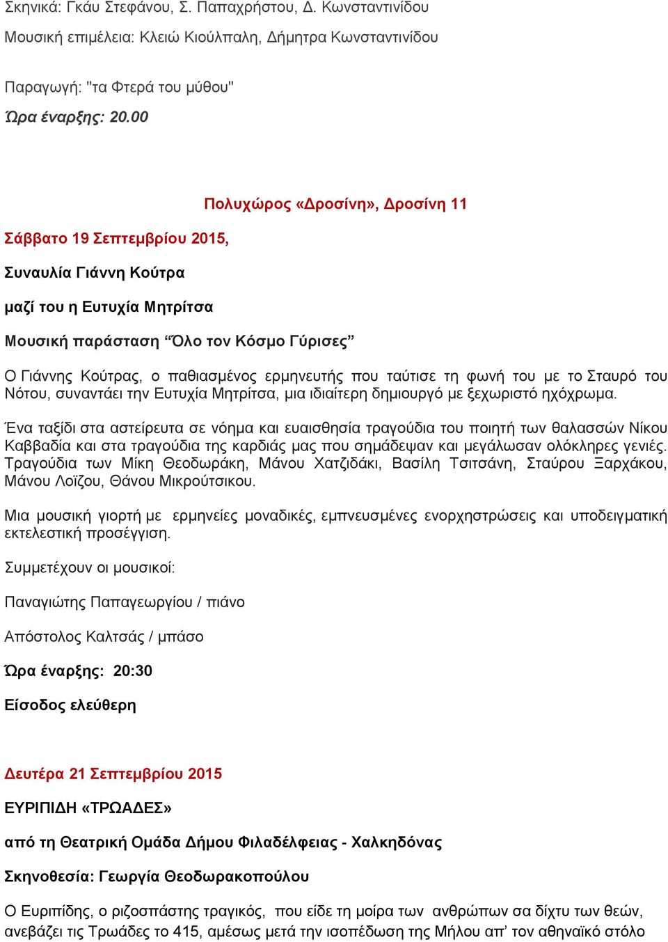 που ταύτισε τη φωνή του με το Σταυρό του Νότου, συναντάει την Ευτυχία Μητρίτσα, μια ιδιαίτερη δημιουργό με ξεχωριστό ηχόχρωμα.