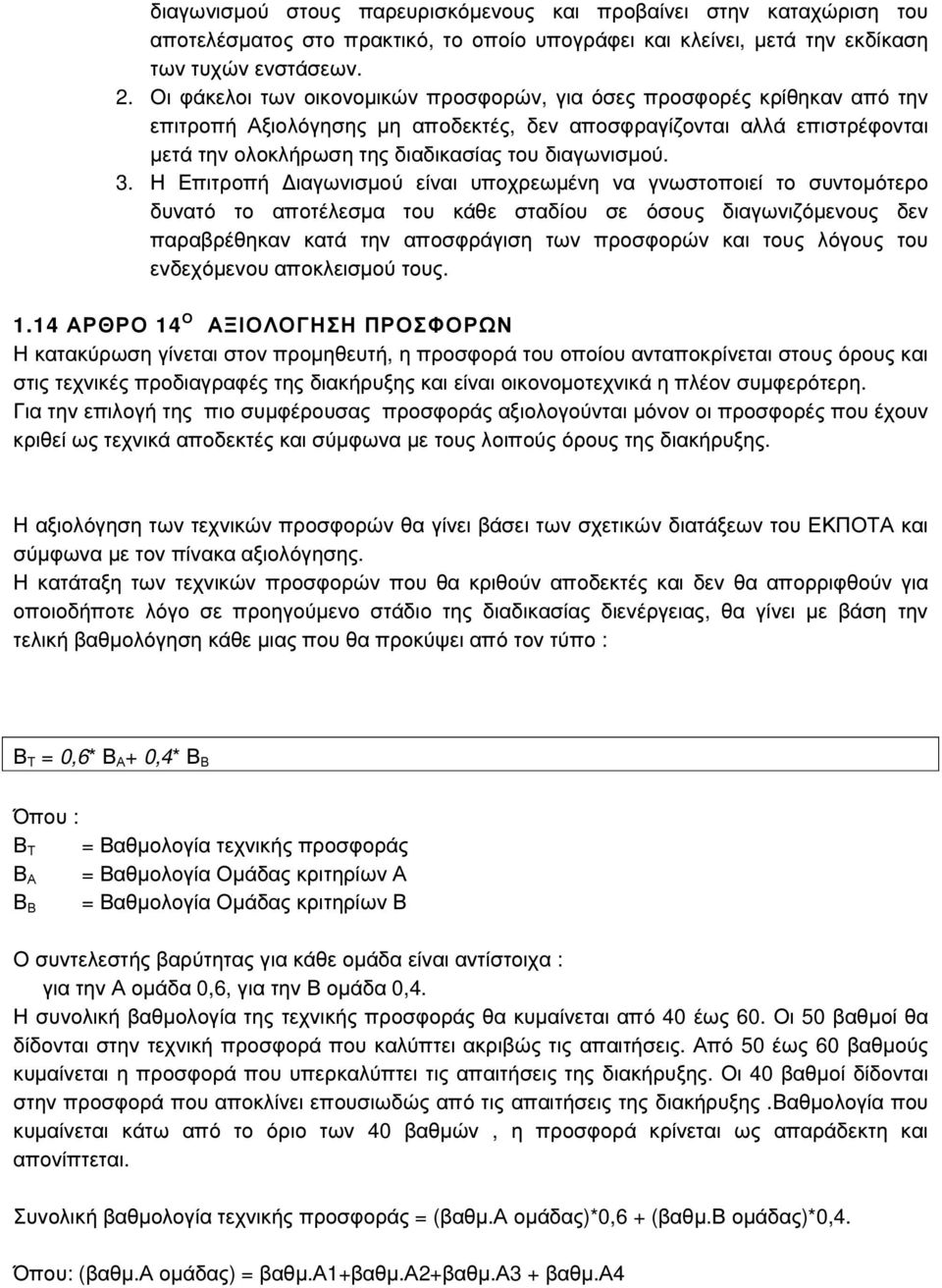 3. Η Επιτροπή ιαγωνισµού είναι υποχρεωµένη να γνωστοποιεί το συντοµότερο δυνατό το αποτέλεσµα του κάθε σταδίου σε όσους διαγωνιζόµενους δεν παραβρέθηκαν κατά την αποσφράγιση των προσφορών και τους