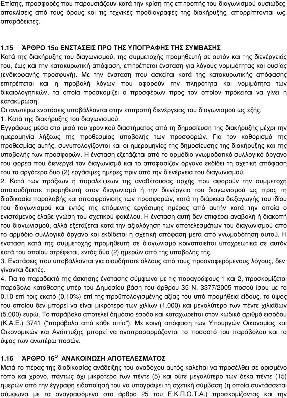 ένσταση για λόγους νοµιµότητας και ουσίας (ενδικοφανής προσφυγή).