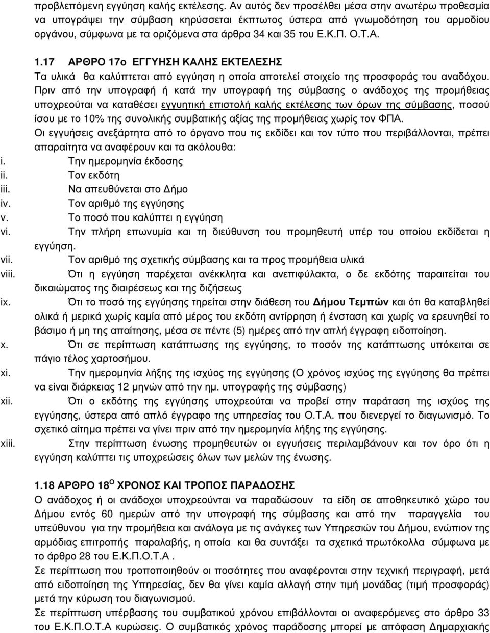 Α. 1.17 ΑΡΘΡΟ 17ο ΕΓΓΥΗΣΗ ΚΑΛΗΣ ΕΚΤΕΛΕΣΗΣ Τα υλικά θα καλύπτεται από εγγύηση η οποία αποτελεί στοιχείο της προσφοράς του αναδόχου.