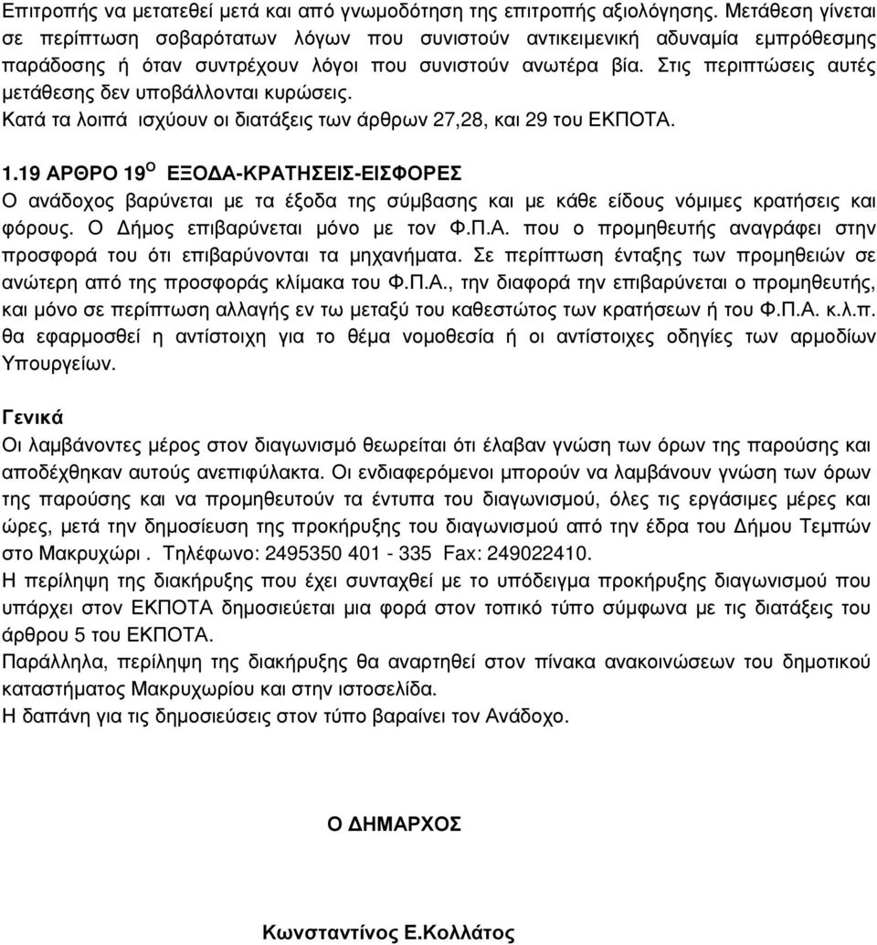 Στις περιπτώσεις αυτές µετάθεσης δεν υποβάλλονται κυρώσεις. Κατά τα λοιπά ισχύουν οι διατάξεις των άρθρων 27,28, και 29 του ΕΚΠΟΤΑ. 1.