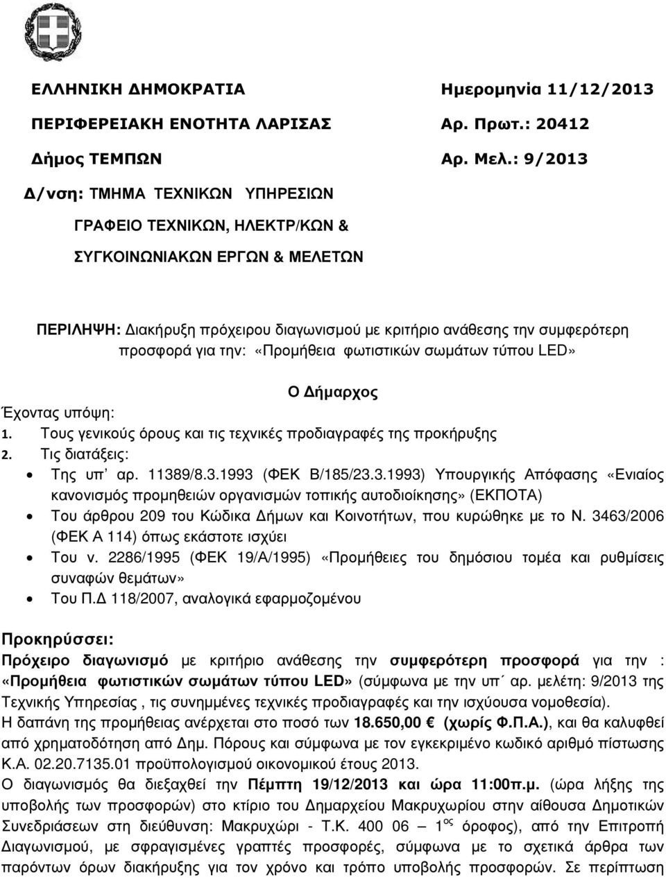 «Προµήθεια φωτιστικών σωµάτων τύπου LED» Έχοντας υπόψη: Ο ήµαρχος 1. Τους γενικούς όρους και τις τεχνικές προδιαγραφές της προκήρυξης 2. Τις διατάξεις: Της υπ αρ. 1138