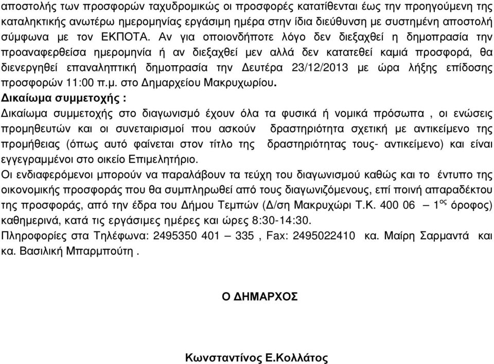 ώρα λήξης επίδοσης προσφορών 11:00 π.µ. στο ηµαρχείου Μακρυχωρίου.