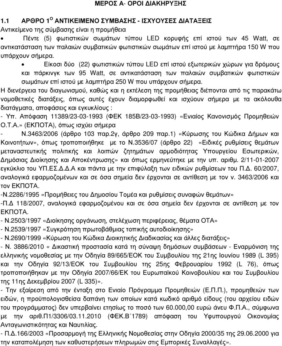 συµβατικών φωτιστικών σωµάτων επί ιστού µε λαµπτήρα 150 W που υπάρχουν σήµερα.