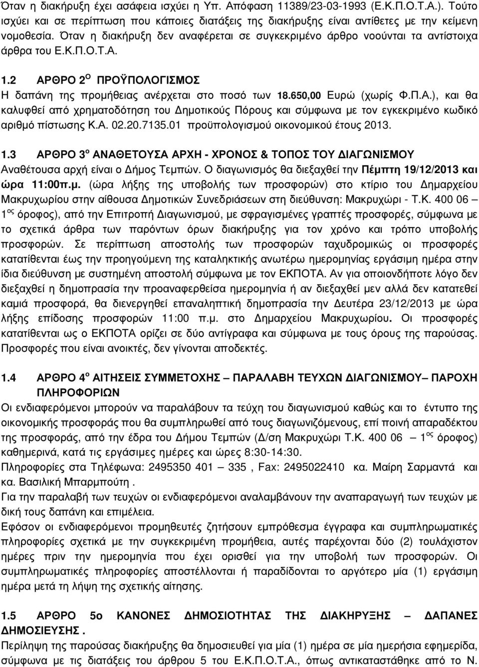 Π.Α.), και θα καλυφθεί από χρηµατοδότηση του ηµοτικούς Πόρους και σύµφωνα µε τον εγκεκριµένο κωδικό αριθµό πίστωσης Κ.Α. 02.20.7135.01 προϋπολογισµού οικονοµικού έτους 2013. 1.