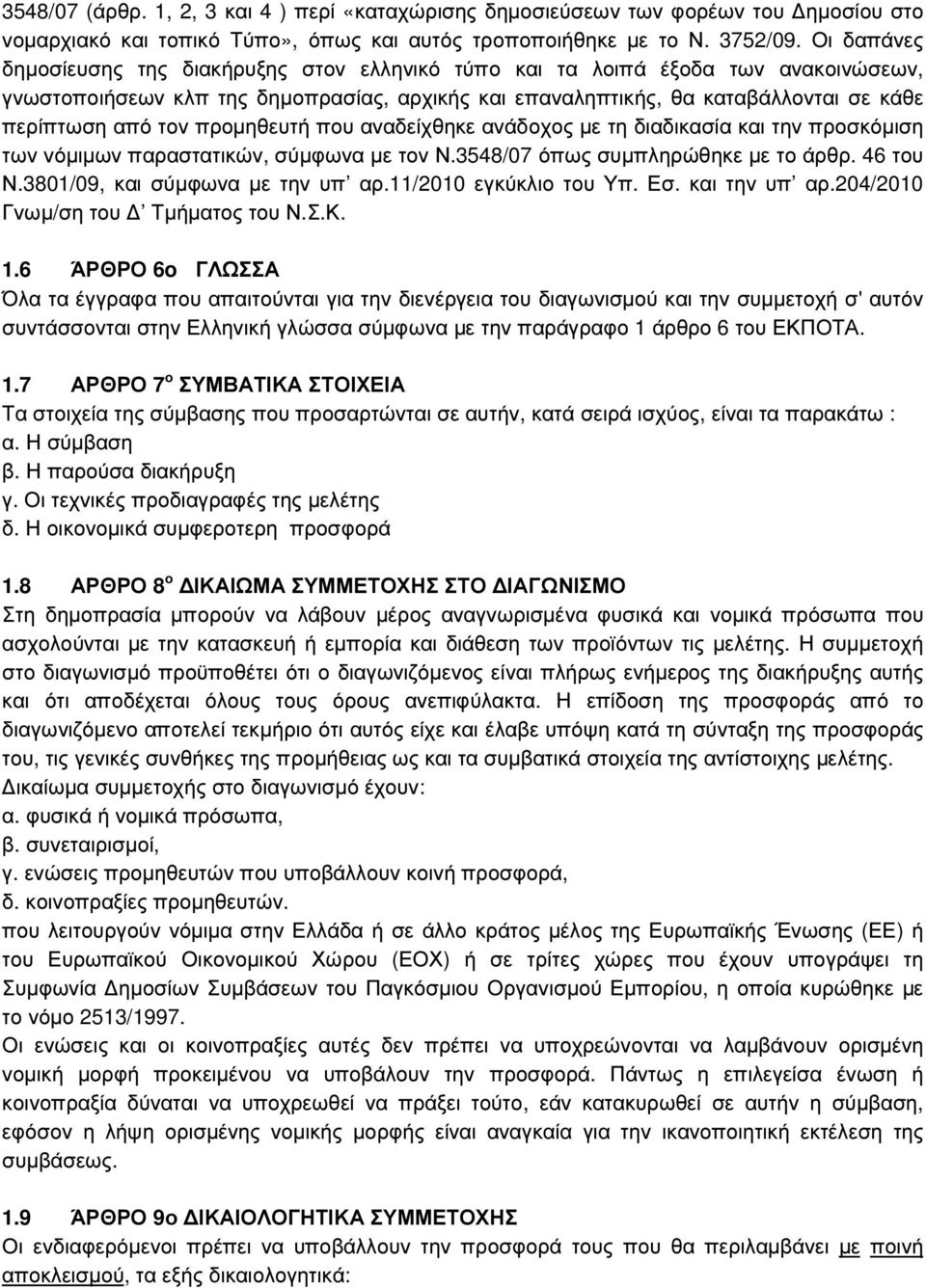 προµηθευτή που αναδείχθηκε ανάδοχος µε τη διαδικασία και την προσκόµιση των νόµιµων παραστατικών, σύµφωνα µε τον Ν.3548/07 όπως συµπληρώθηκε µε το άρθρ. 46 του Ν.3801/09, και σύµφωνα µε την υπ αρ.