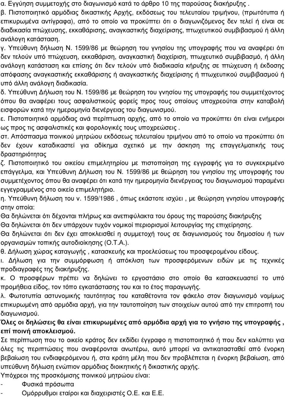 πτώχευσης, εκκαθάρισης, αναγκαστικής διαχείρισης, πτωχευτικού συµβιβασµού ή άλλη ανάλογη κατάσταση. γ. Υπεύθυνη δήλωση Ν.