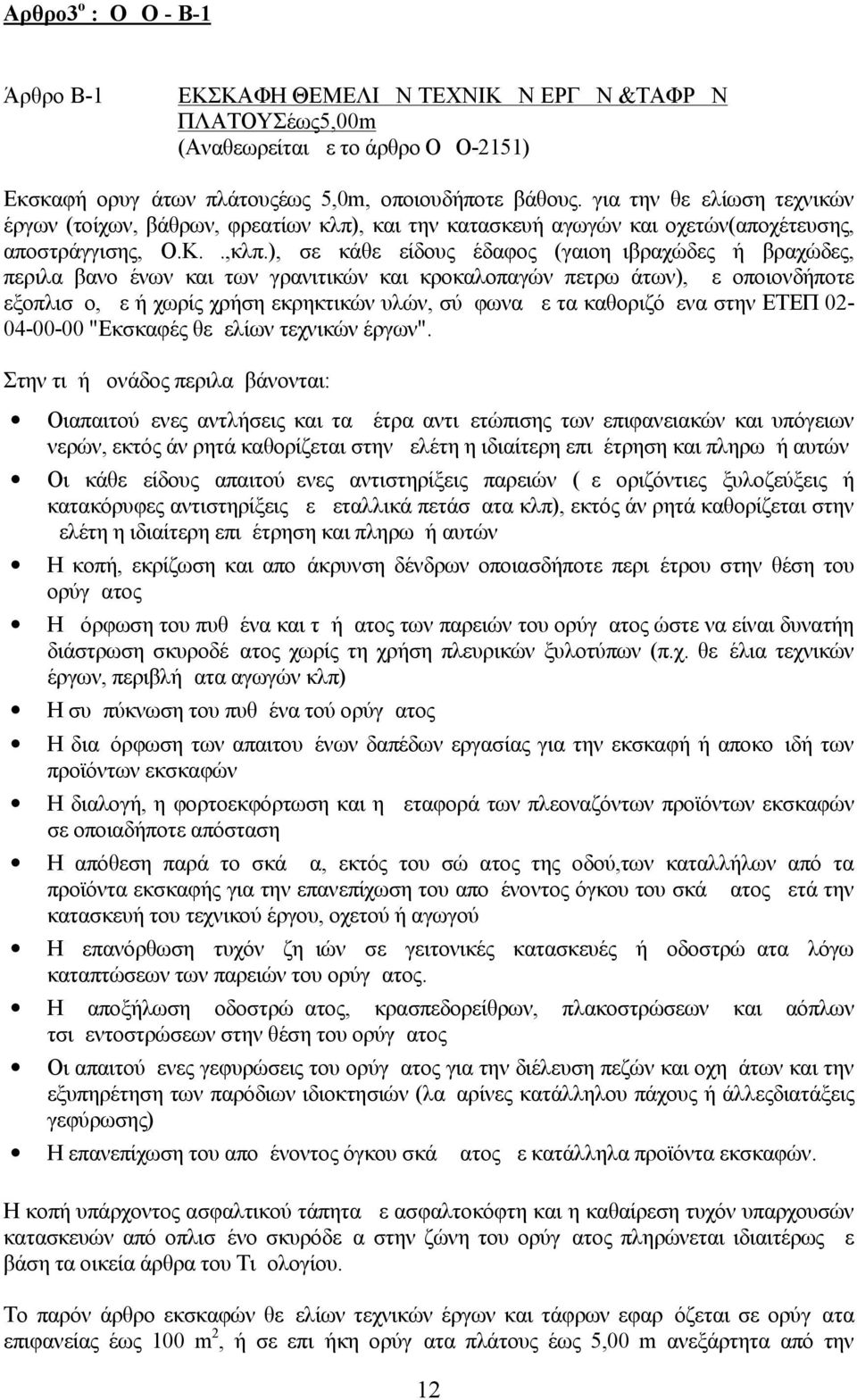 ), σε κάθε είδους έδαφος (γαιοημιβραχώδες ή βραχώδες, περιλαμβανομένων και των γρανιτικών και κροκαλοπαγών πετρωμάτων), με οποιονδήποτε εξοπλισμο, με ή χωρίς χρήση εκρηκτικών υλών, σύμφωνα με τα