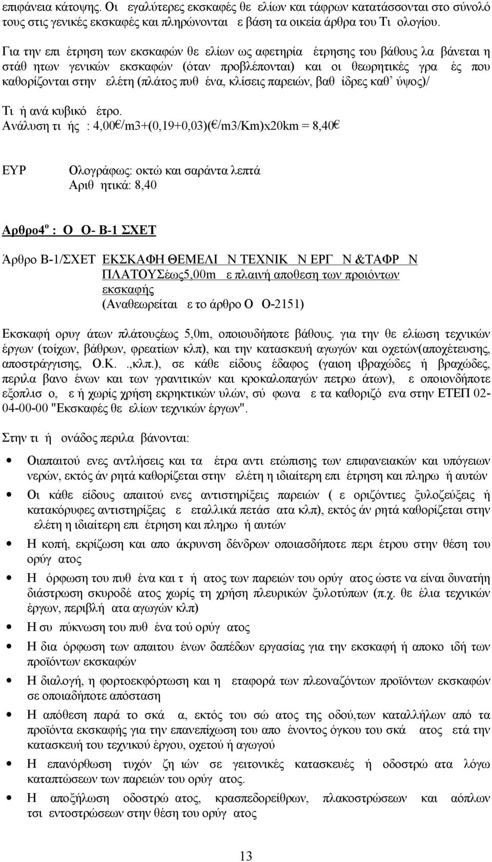 πυθμένα, κλίσεις παρειών, βαθμίδρες καθ ύψος)/ Τιμή ανά κυβικό μέτρο.