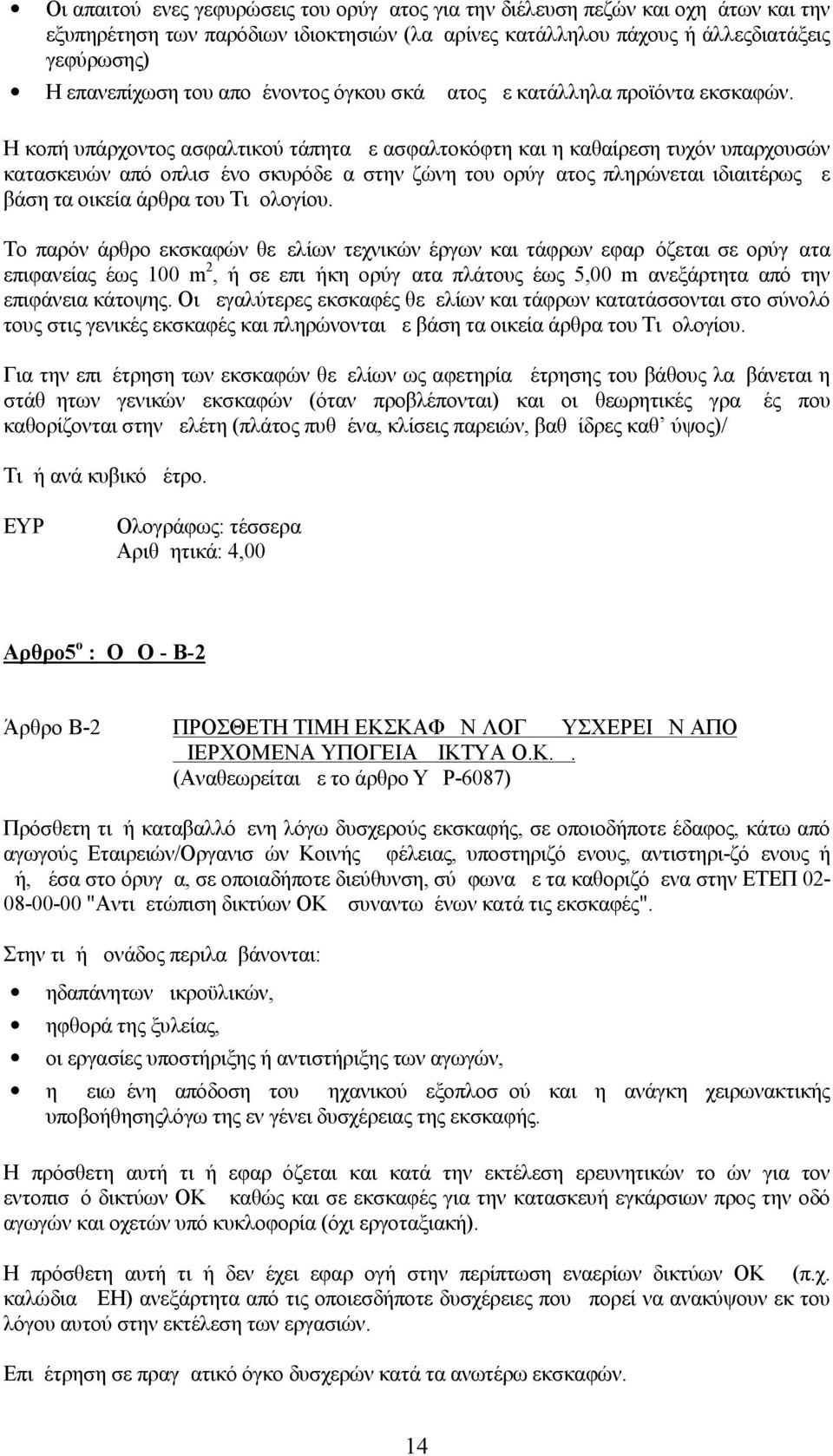 Η κοπή υπάρχοντος ασφαλτικού τάπητα με ασφαλτοκόφτη και η καθαίρεση τυχόν υπαρχουσών κατασκευών από οπλισμένο σκυρόδεμα στην ζώνη του ορύγματος πληρώνεται ιδιαιτέρως με βάση τα οικεία άρθρα του