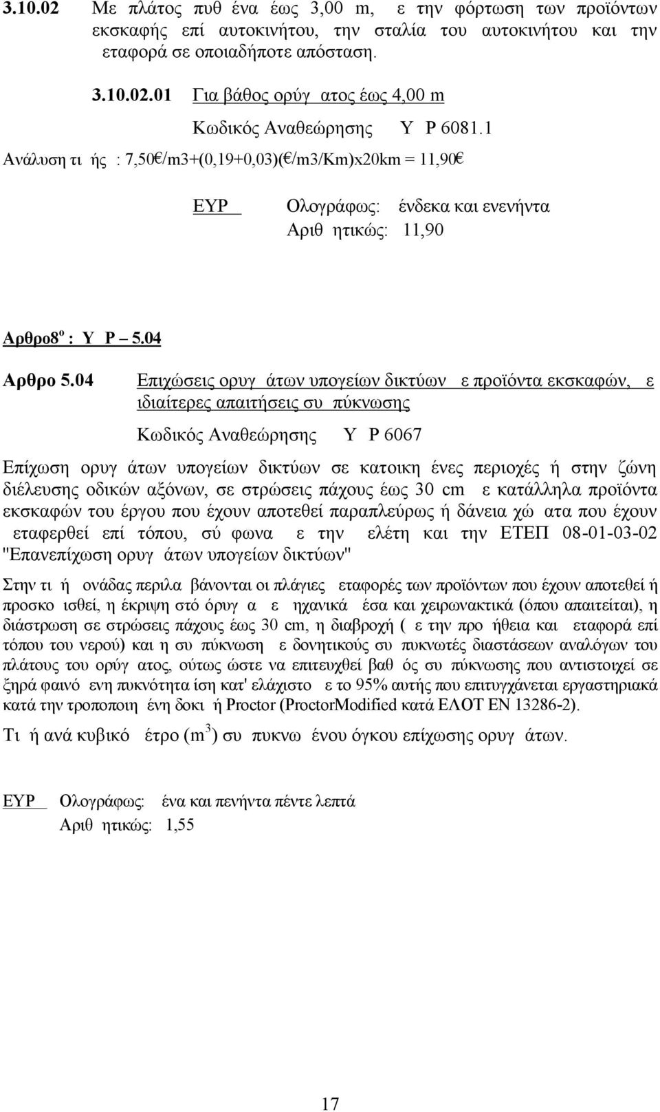 04 Επιχώσεις ορυγμάτων υπογείων δικτύων με προϊόντα εκσκαφών, με ιδιαίτερες απαιτήσεις συμπύκνωσης Κωδικός Αναθεώρησης ΥΔΡ 6067 Επίχωση ορυγμάτων υπογείων δικτύων σε κατοικημένες περιοχές ή στην ζώνη