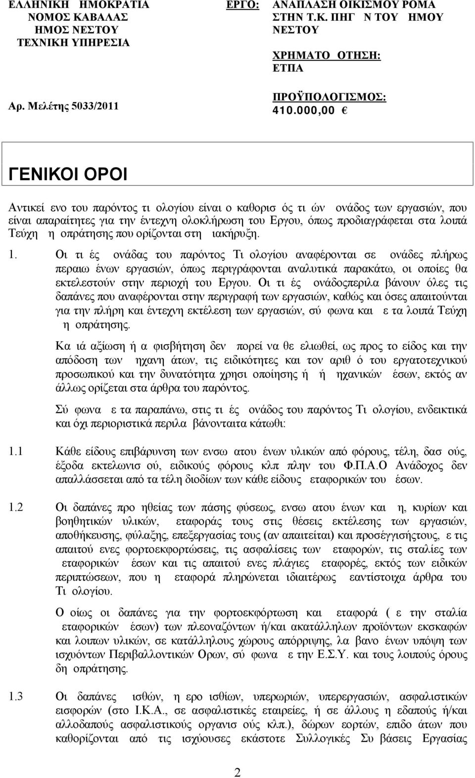 Δημοπράτησης που ορίζονται στη Διακήρυξη. 1.