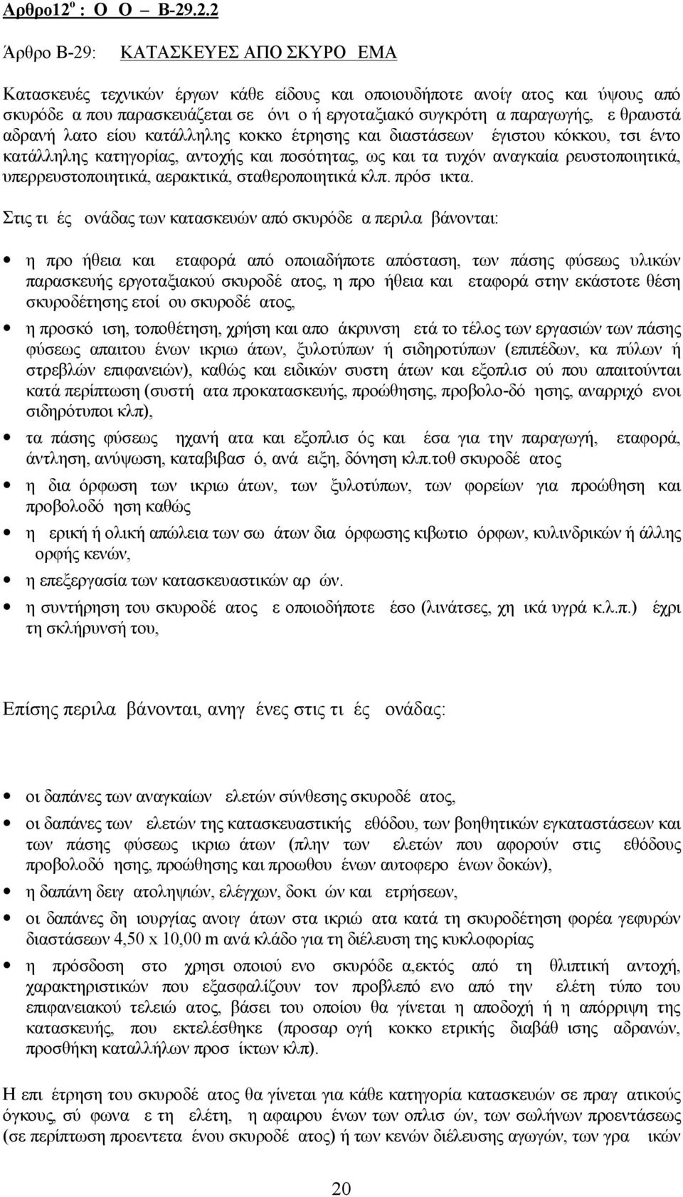 .2.2 Άρθρο Β-29: ΚΑΤΑΣΚΕΥΕΣ ΑΠΟ ΣΚΥΡΟΔΕΜΑ Κατασκευές τεχνικών έργων κάθε είδους και οποιουδήποτε ανοίγματος και ύψους από σκυρόδεμα που παρασκευάζεται σε μόνιμο ή εργοταξιακό συγκρότημα παραγωγής, με