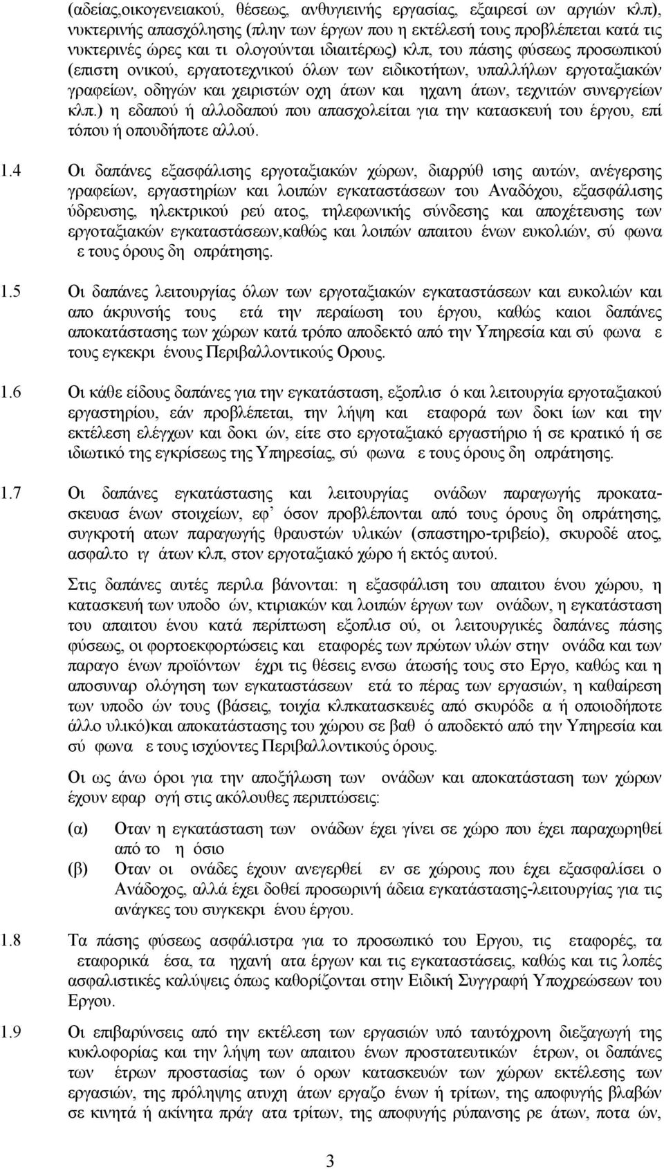 κλπ.) ημεδαπού ή αλλοδαπού που απασχολείται για την κατασκευή του έργου, επί τόπου ή οπουδήποτε αλλού. 1.