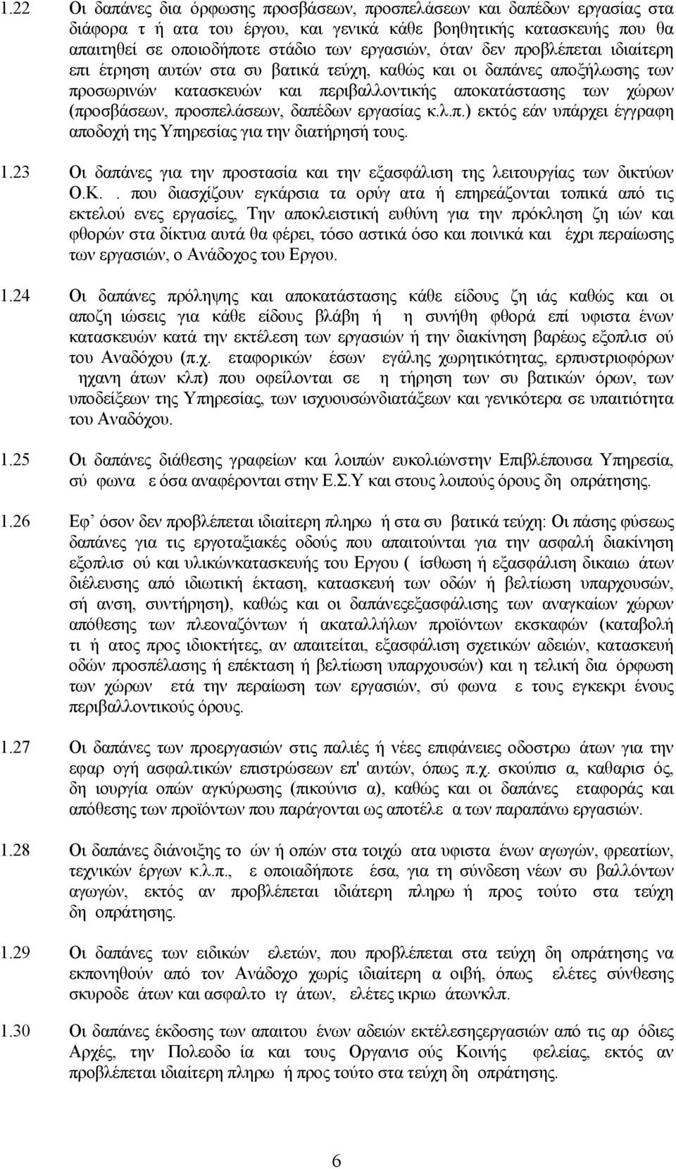 δαπέδων εργασίας κ.λ.π.) εκτός εάν υπάρχει έγγραφη αποδοχή της Υπηρεσίας για την διατήρησή τους. 1.23 Οι δαπάνες για την προστασία και την εξασφάλιση της λειτουργίας των δικτύων Ο.Κ.Ω.