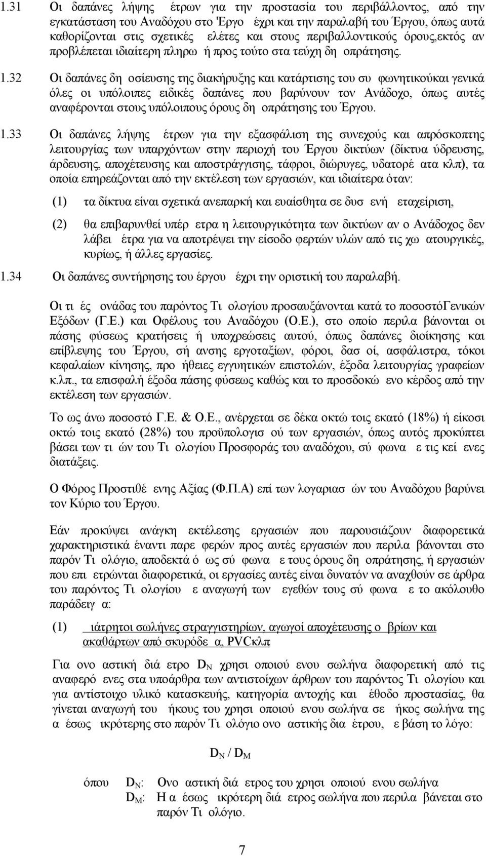 32 Οι δαπάνες δημοσίευσης της διακήρυξης και κατάρτισης του συμφωνητικούκαι γενικά όλες οι υπόλοιπες ειδικές δαπάνες που βαρύνουν τον Ανάδοχο, όπως αυτές αναφέρονται στους υπόλοιπους όρους