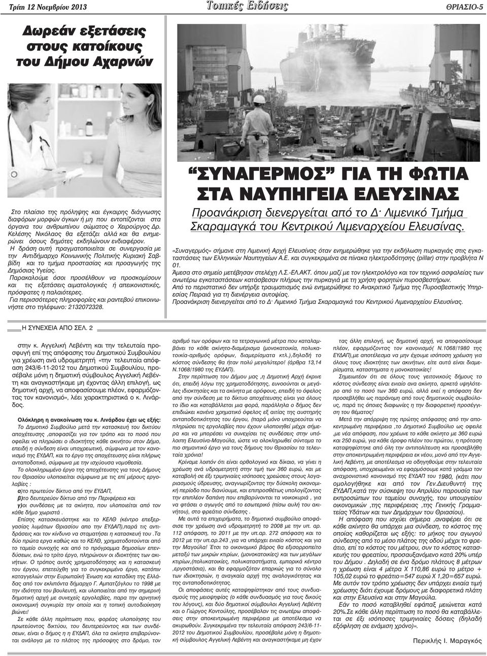 Η δράση αυτή πραγµατοποιείται σε συνεργασία µε την Αντιδήµαρχο Κοινωνικής Πολιτικής Κυριακή Σαββίδη και το τµήµα προστασίας και προαγωγής της ηµόσιας Υγείας.