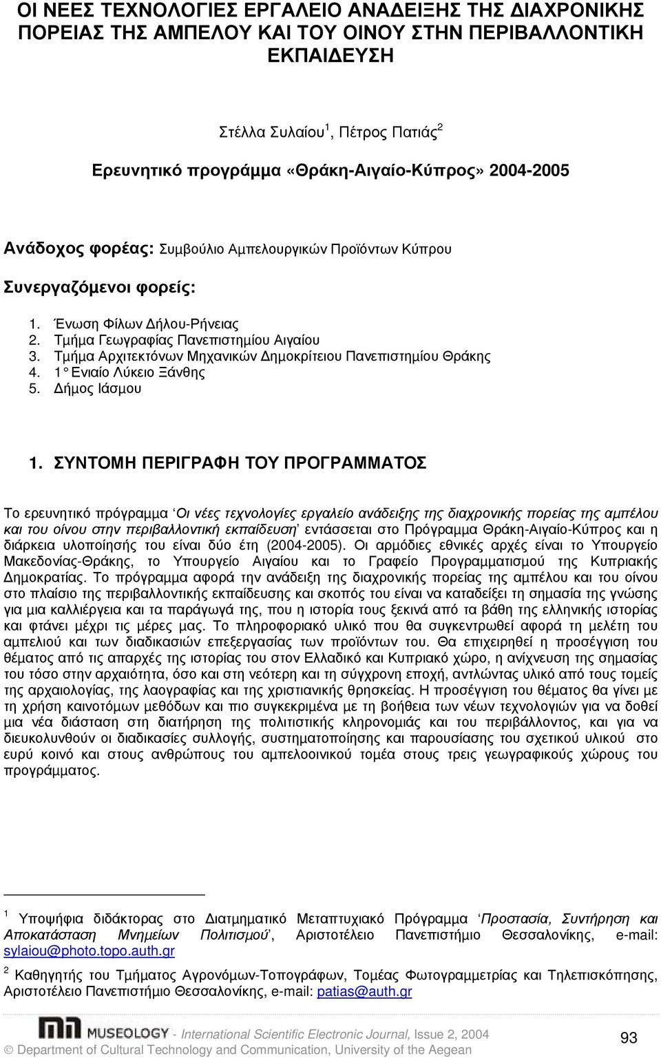 Τµήµα Αρχιτεκτόνων Μηχανικών ηµοκρίτειου Πανεπιστηµίου Θράκης 4. 1 Ενιαίο Λύκειο Ξάνθης 5. ήµος Ιάσµου 1.