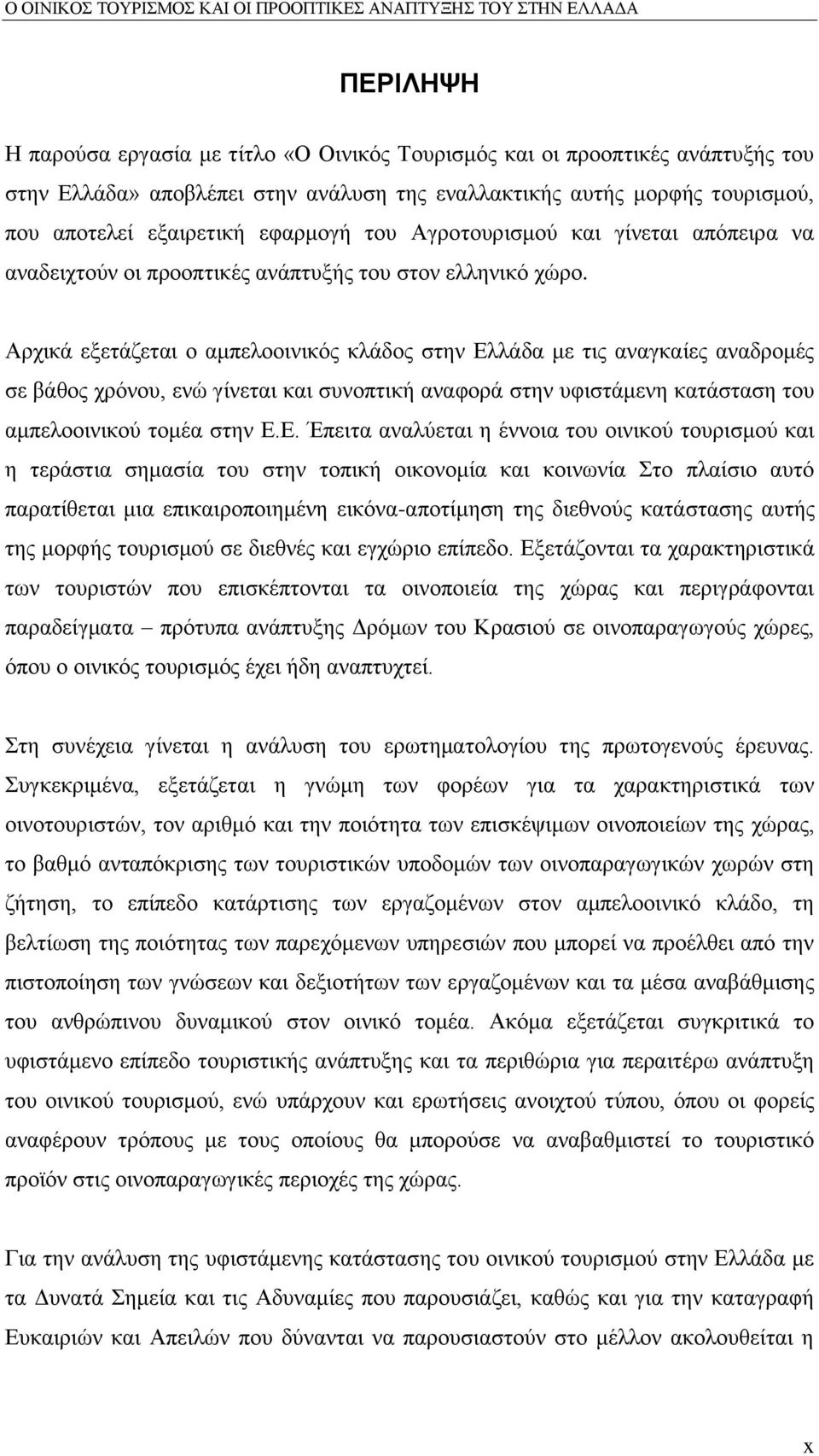 Αξρηθά εμεηάδεηαη ν ακπειννηληθφο θιάδνο ζηελ Δι