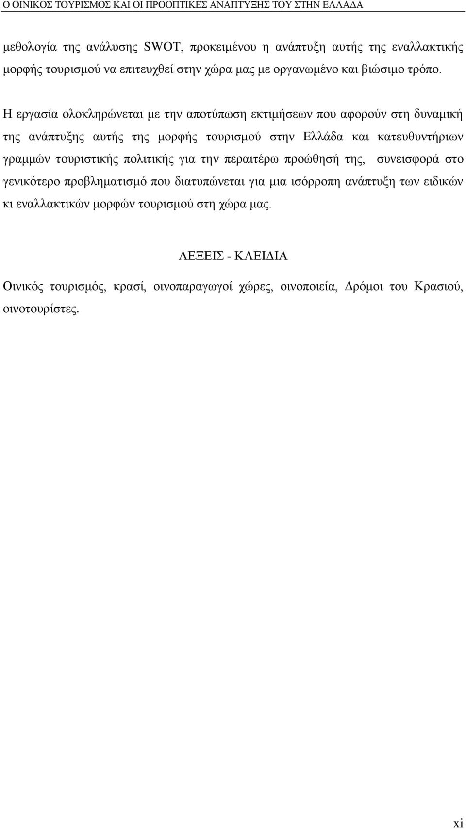 γξακκψλ ηνπξηζηηθήο πνιηηηθήο γηα ηελ πεξαηηέξσ πξνψζεζή ηεο, ζπλεηζθνξά ζην γεληθφηεξν πξνβιεκαηηζκφ πνπ δηαηππψλεηαη γηα κηα ηζφξξνπε αλάπηπμε ησλ