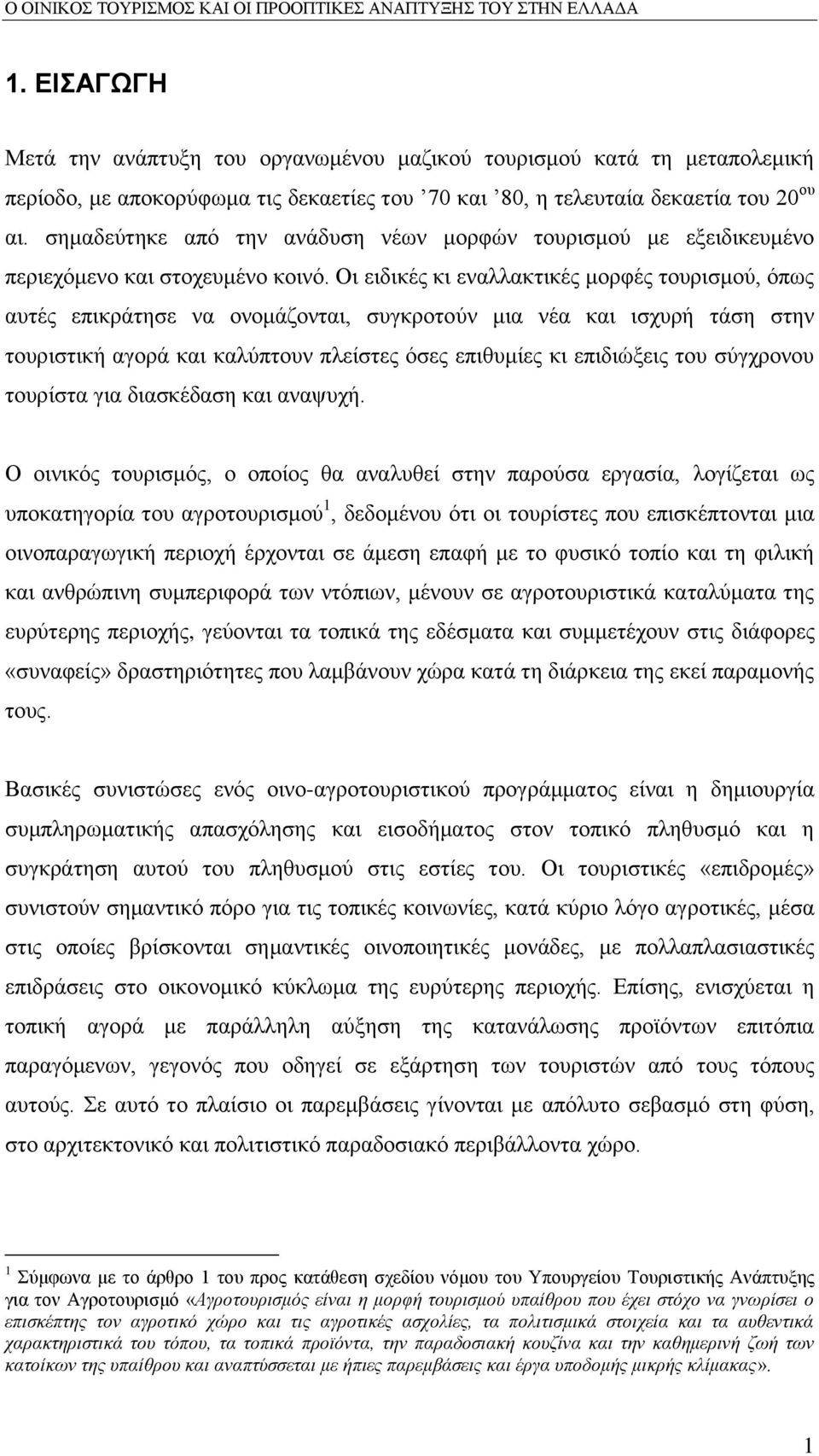 Οη εηδηθέο θη ελαιιαθηηθέο κνξθέο ηνπξηζκνχ, φπσο απηέο επηθξάηεζε λα νλνκάδνληαη, ζπγθξνηνχλ κηα λέα θαη ηζρπξή ηάζε ζηελ ηνπξηζηηθή αγνξά θαη θαιχπηνπλ πιείζηεο φζεο επηζπκίεο θη επηδηψμεηο ηνπ